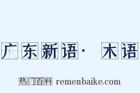 广东新语·木语是什么意思的图片